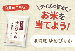 クイズに答えてお米を当てようキャンペーン