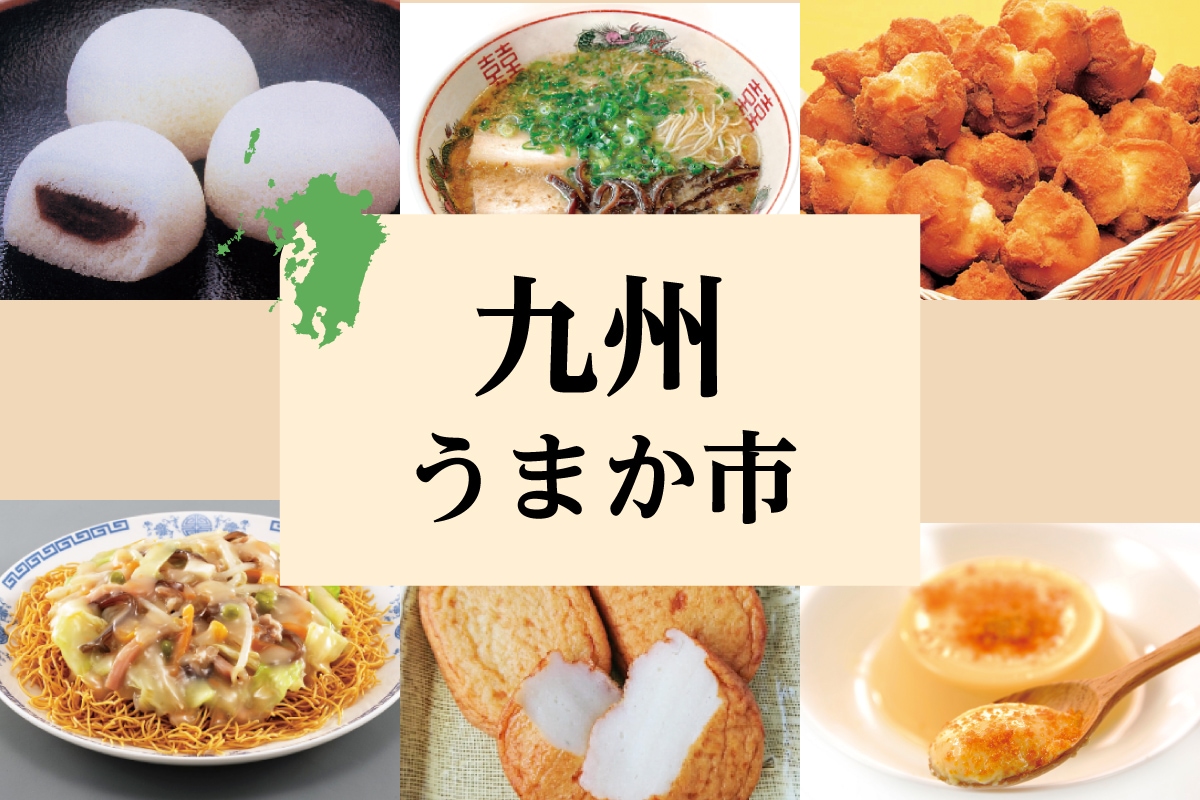 九州うまか市
