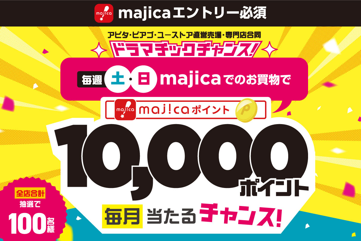 10,000円分のmajicaポイントが抽選で当たる! ドラマチックチャンス