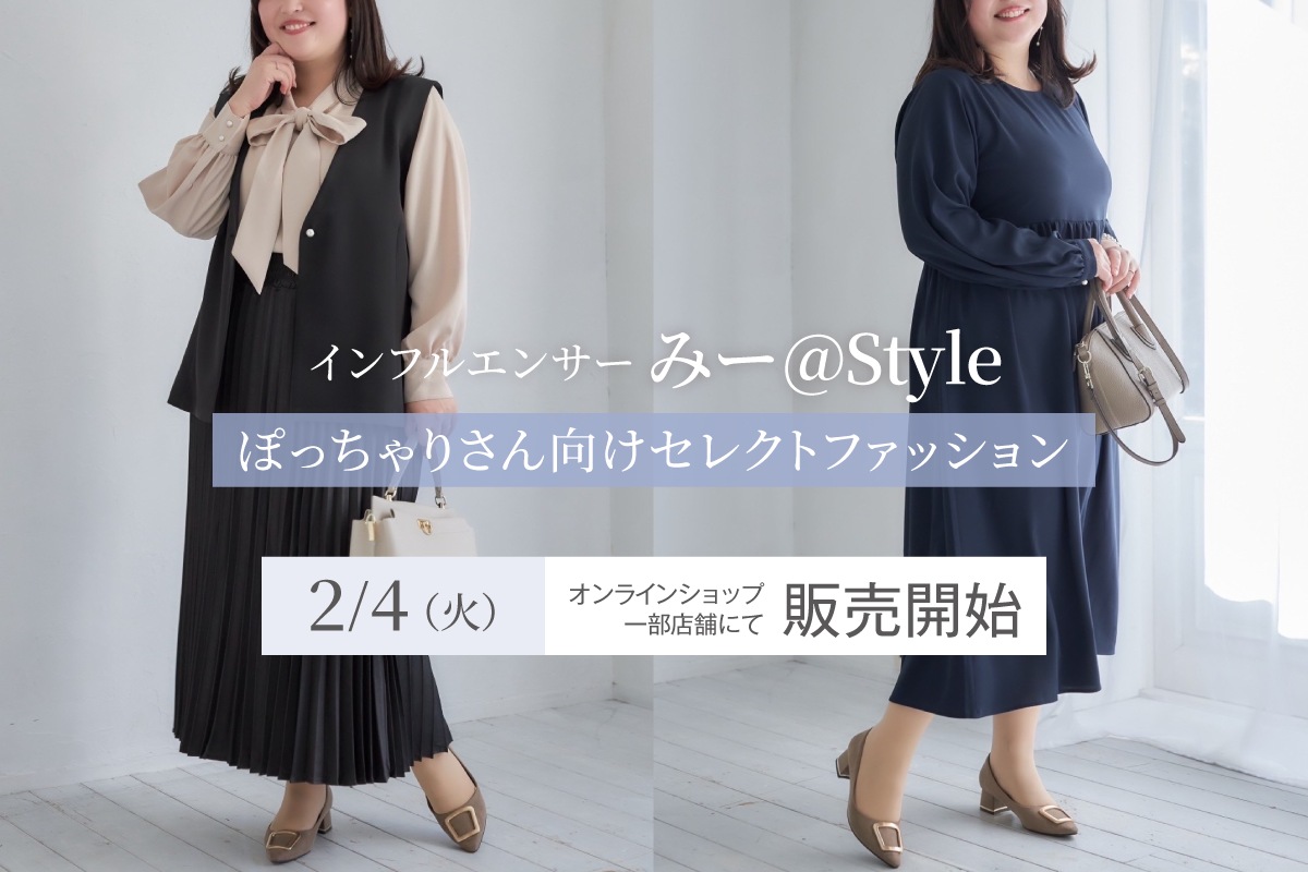 インフルエンサー「みー@Style」ぽっちゃりさん向けセレクトファッション