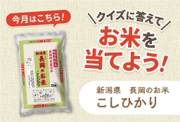 クイズに答えてお米を当てようキャンペーン