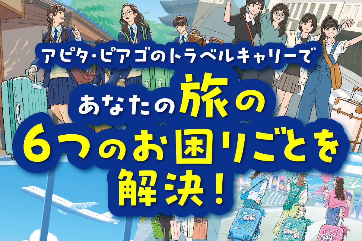 アピタ・ピアゴのトラベルキャリー