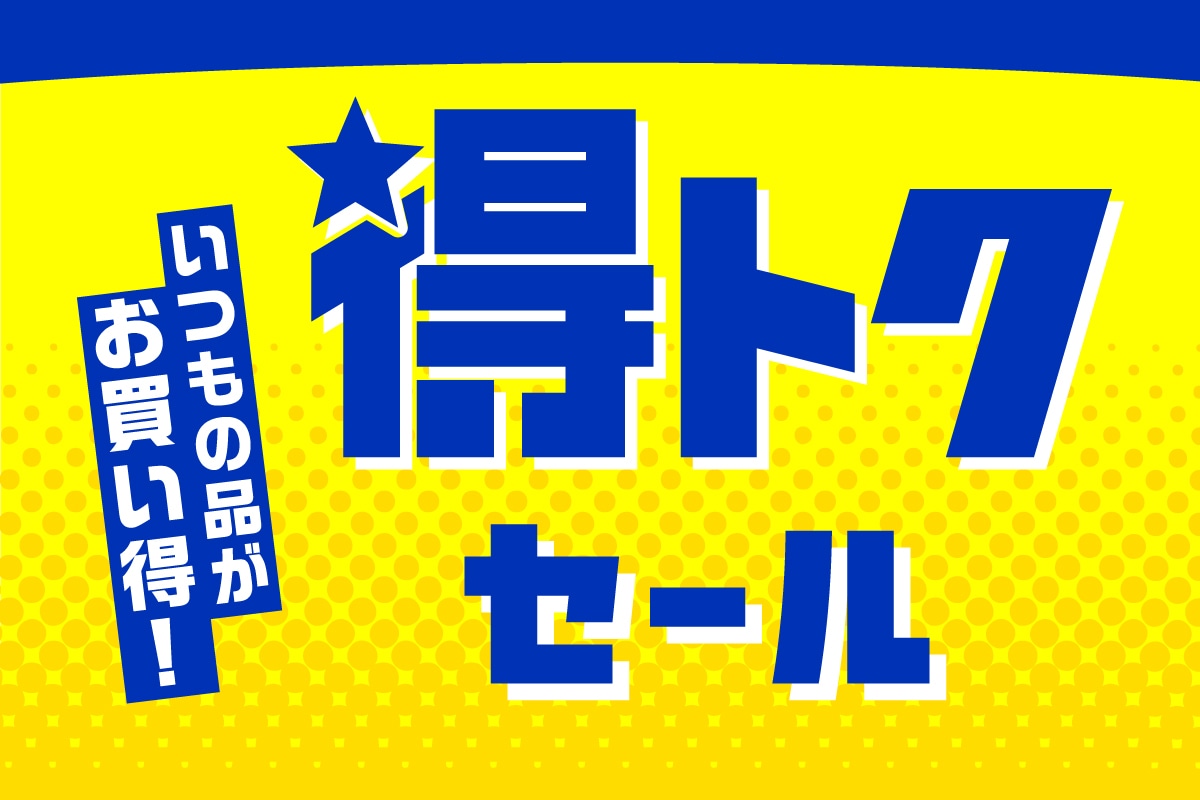 得トクセールがパワーアップ!