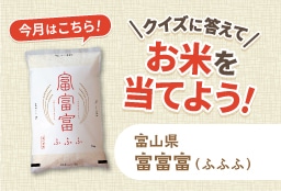 クイズに答えてお米を当てようキャンペーン