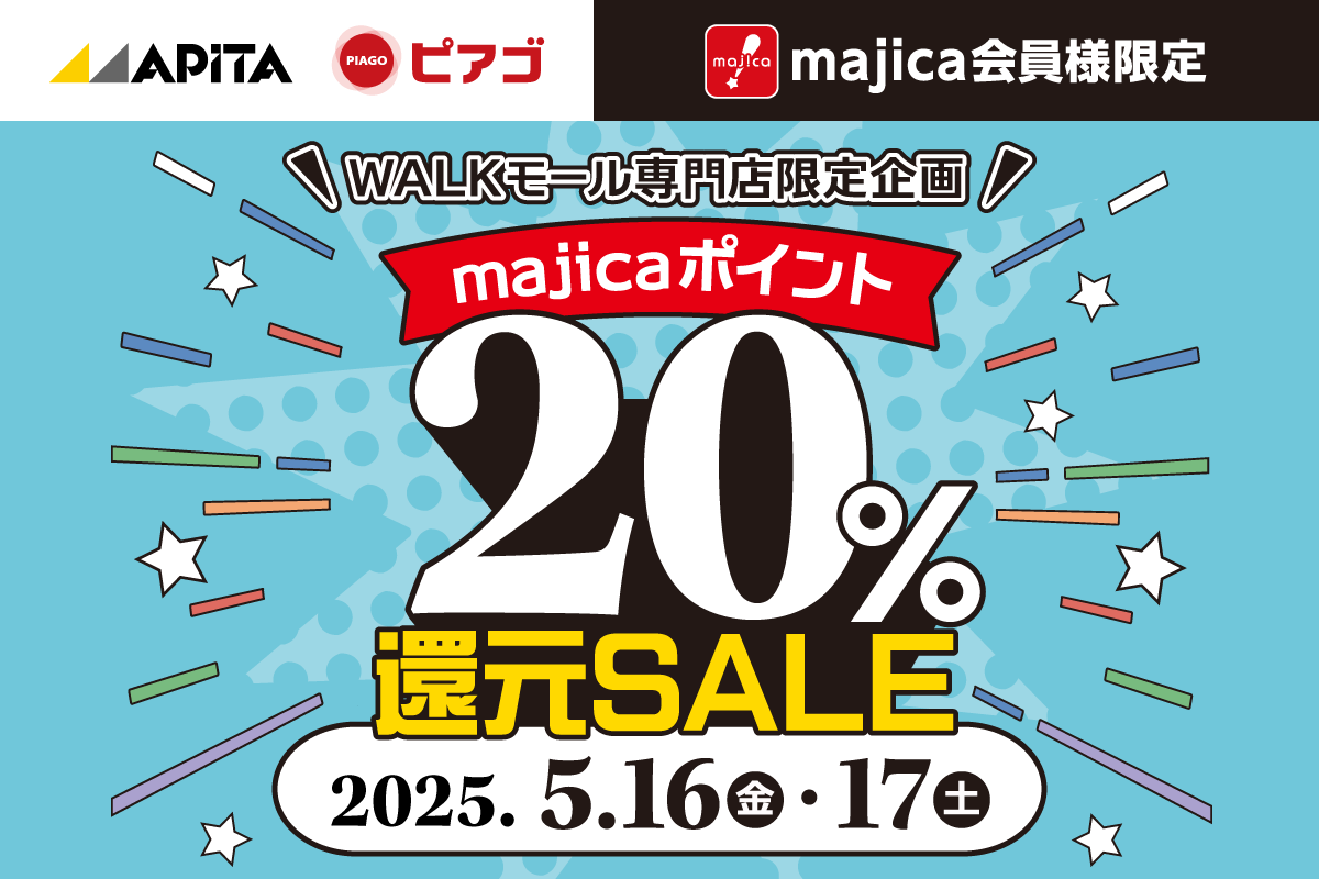 【WALKモール専門店限定企画】majicaポイント20%還元セール
