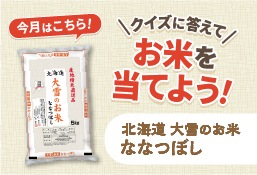 クイズに答えてお米を当てようキャンペーン