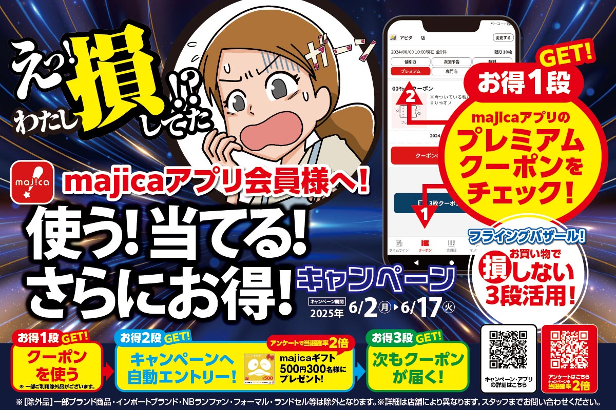 majicaアプリ会員様へ朗報！使う！当てる！さらにお得！キャンペーン