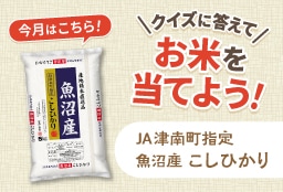 クイズに答えてお米を当てようキャンペーン