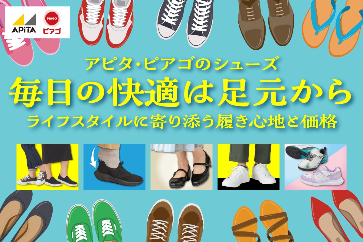アピタ・ピアゴの靴
