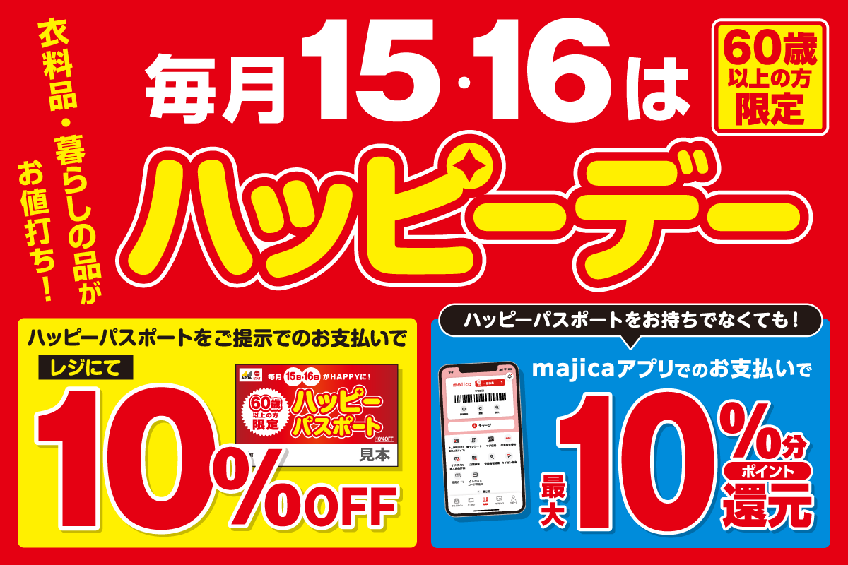 毎月15日・16日はハッピーデー
