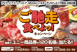 今日はエバラでご馳走食べよっ！キャンペーン