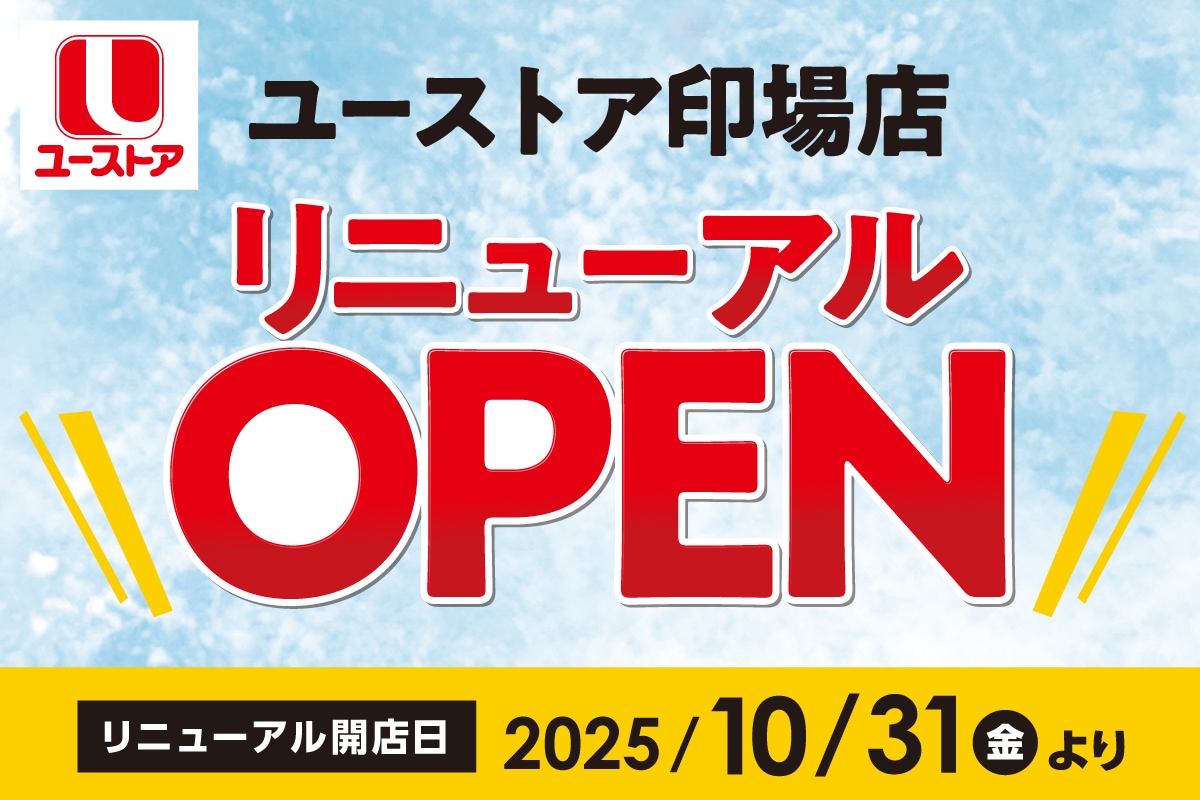 ユーストア印場店がGRANDオープン!