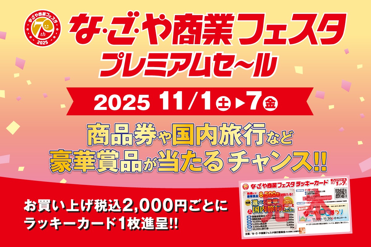 名古屋市内店舗限定 名古屋商業フェスタプレミアムセール