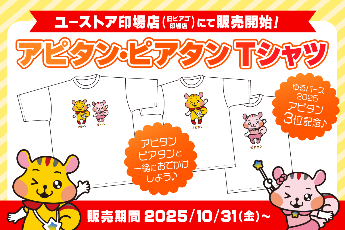 アピタン・ピアタンTシャツ発売★