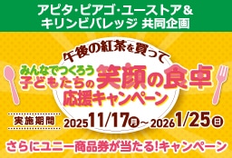 午後の紅茶を買って1本１円寄付＆商品券プレゼントキャンペーン