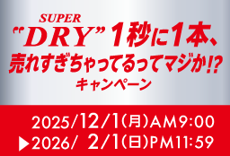 SUPER"DRY"1秒に1本※、売れすぎちゃってるってマジか!?キャンペーン