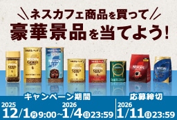 ネスカフェ対象商品を買ってmajicaポイントを当てよう！