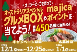 オージー・ビーフを買ってオーストラリアスペシャルグルメBOXを当てよう！キャンペーン