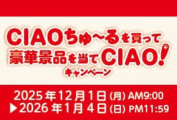 CIAOちゅ～るを買って豪華景品を当てCIAO！キャンペーン