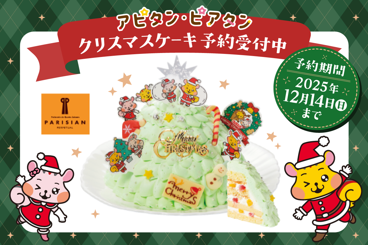 アピタン・ピアタンのクリスマスケーキ 予約受付中★