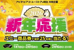 新年応援　ユニー商品券プレゼントキャンペーン