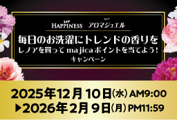 毎日のお洗濯にトレンドの香りを レノアを買ってmajicaポイントを当てよう！キャンペーン