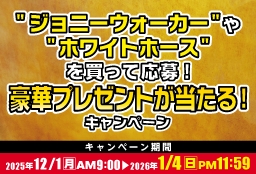 "ジョニーウォーカー"や"ホワイトホース"を買って応募！豪華プレゼントが当たる！キャンペーン
