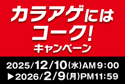 カラアゲには“コーク”！キャンペーン