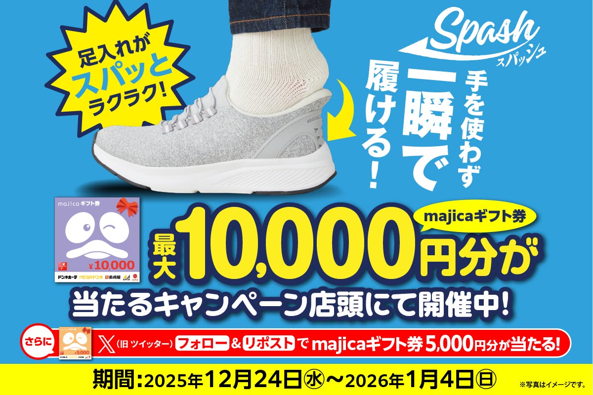 スパッシュ キャンペーン