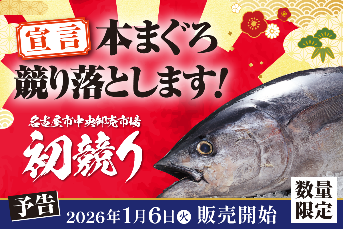 【2026年初競り】宣言!ユニーは本まぐろを競り落とします!