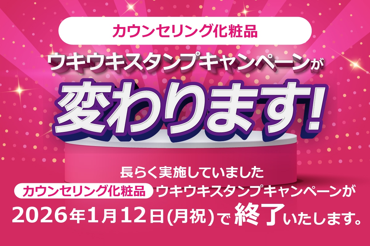 ウキウキスタンプキャンペーンが変わります！