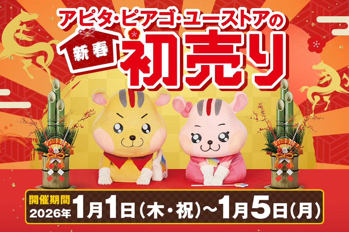 【2026年】初売り