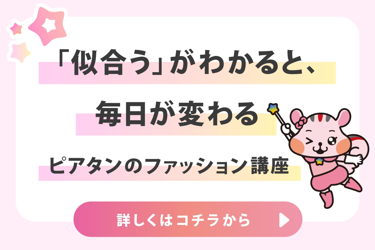 ピアタンのファッション講座