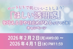 ロートUVで肌にいいことしよう！「ほしい透明感」を叶える日やけ止めがあるってマジか！キャンペーン