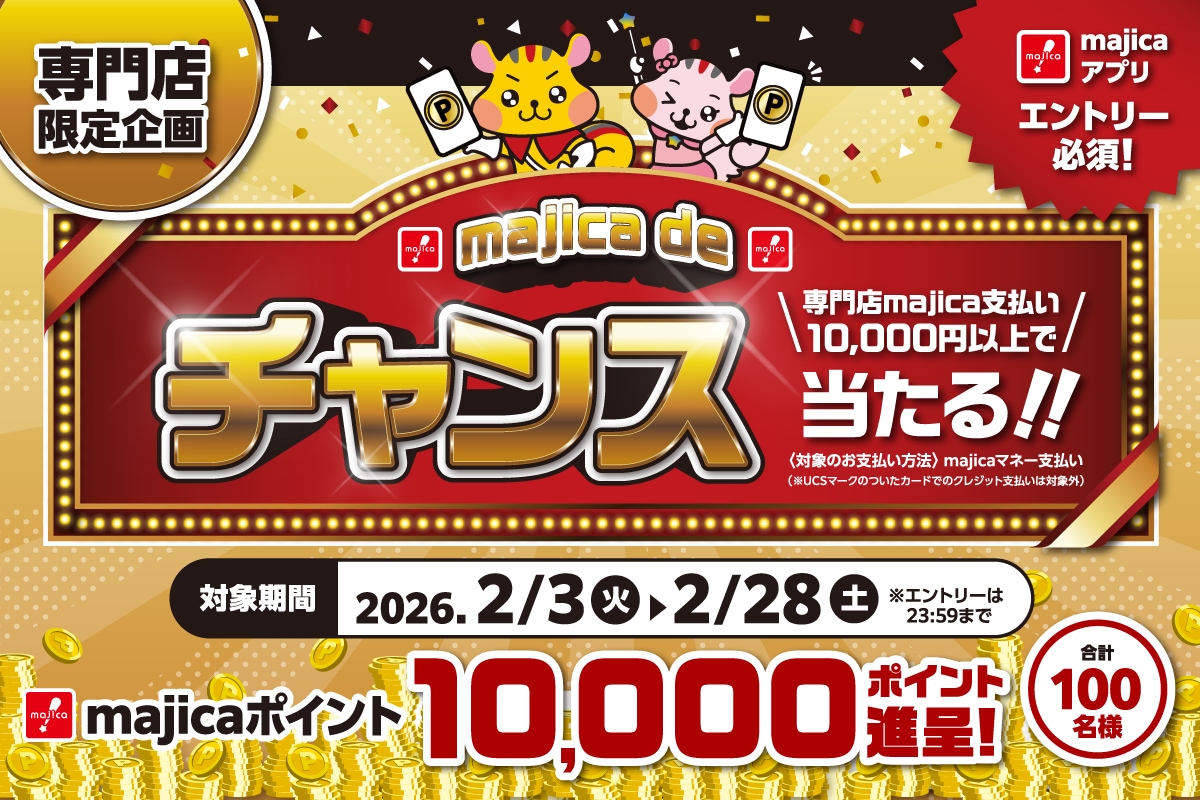 専門店限定 majica de チャンス開催！