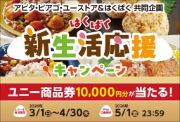 はくばく 新生活応援キャンペーン