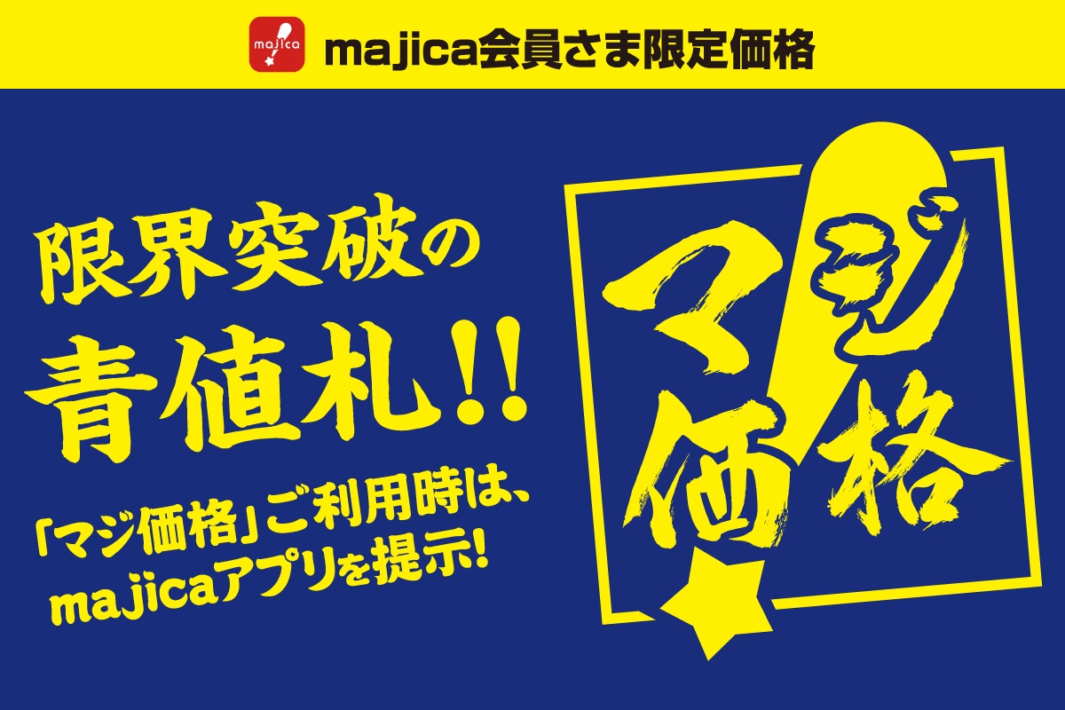 マジ価格