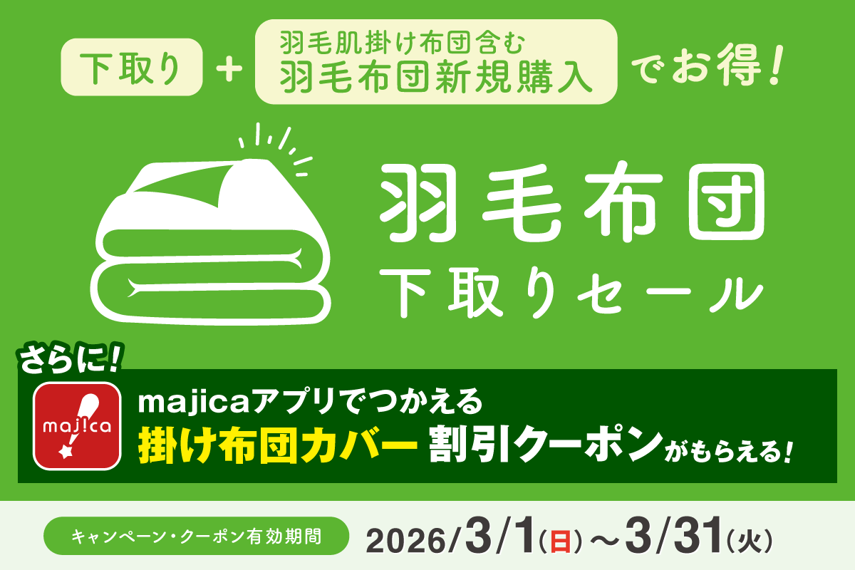 羽毛布団下取りセール