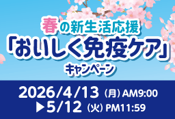 春の新生活応援 「おいしく免疫ケア」キャンペーン