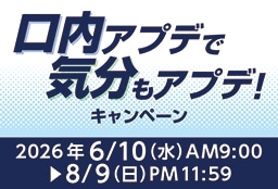 口内アプデで気分もアプデ！キャンペーン