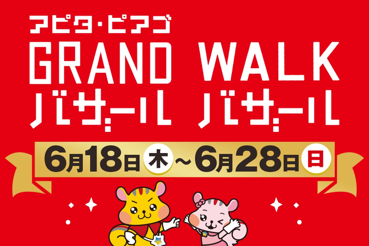 アピタ・ピアゴ GRANDバザール・WALKバザール