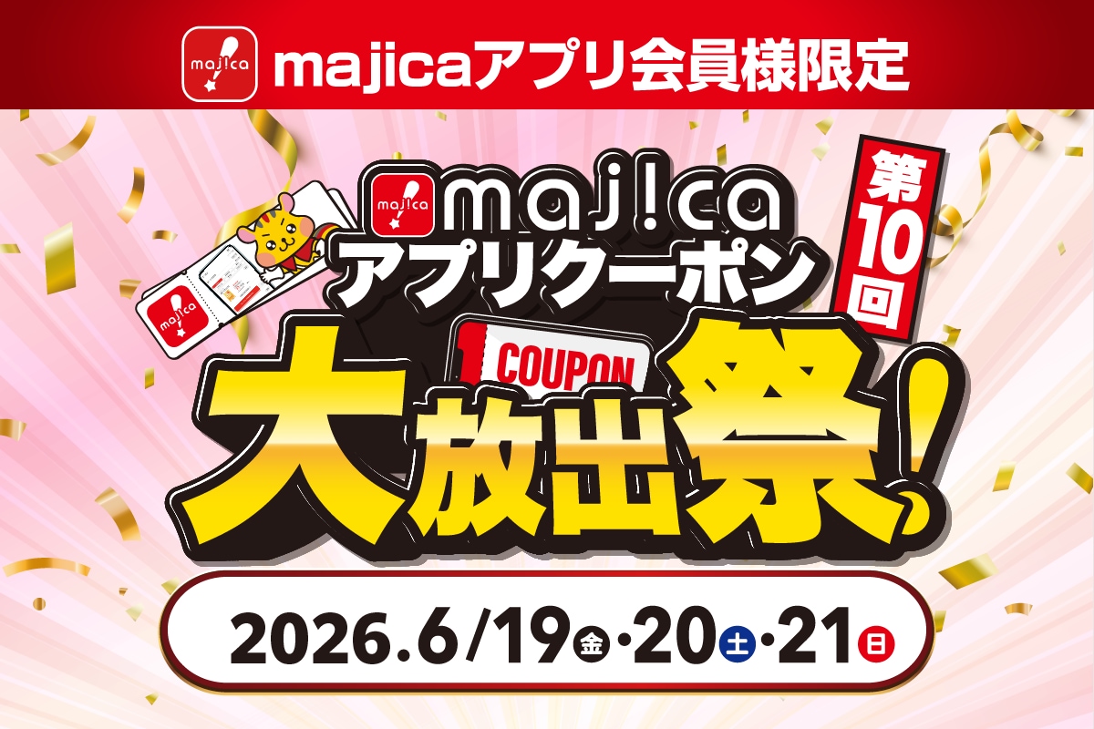 第10回！majicaアプリクーポン大放出祭