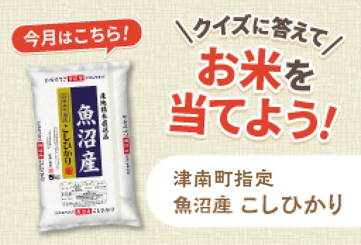 クイズに答えてお米を当てようキャンペーン