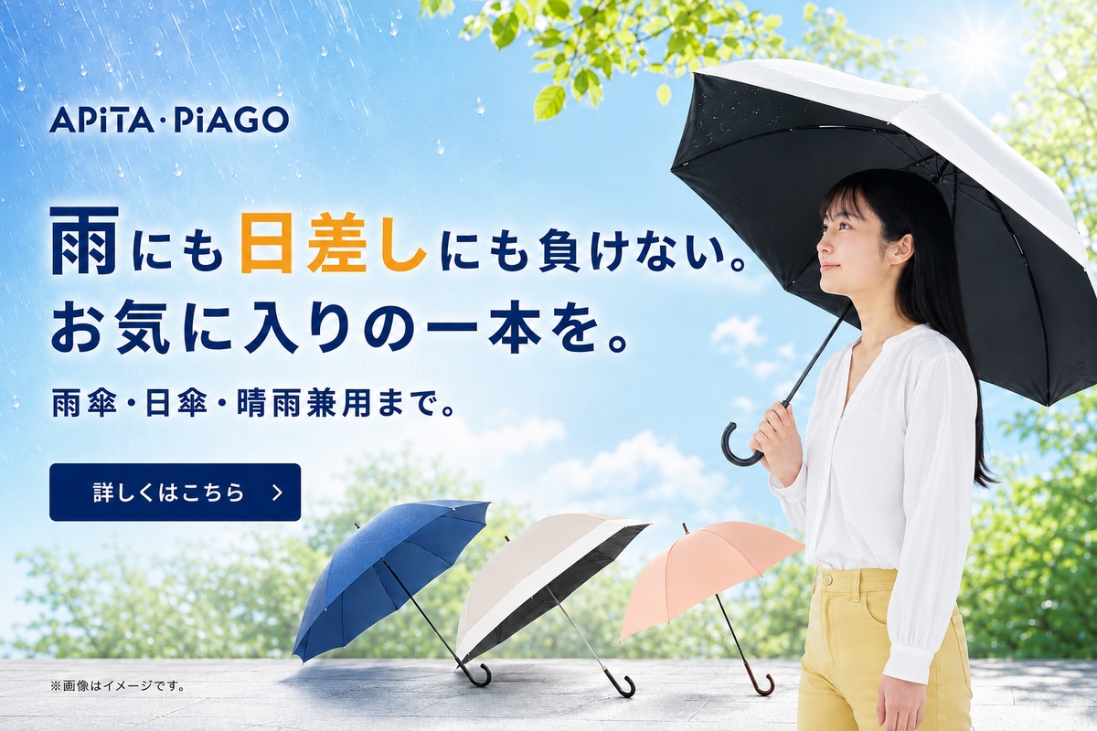 雨にも日差しにも負けない。お気に入りの一本を。