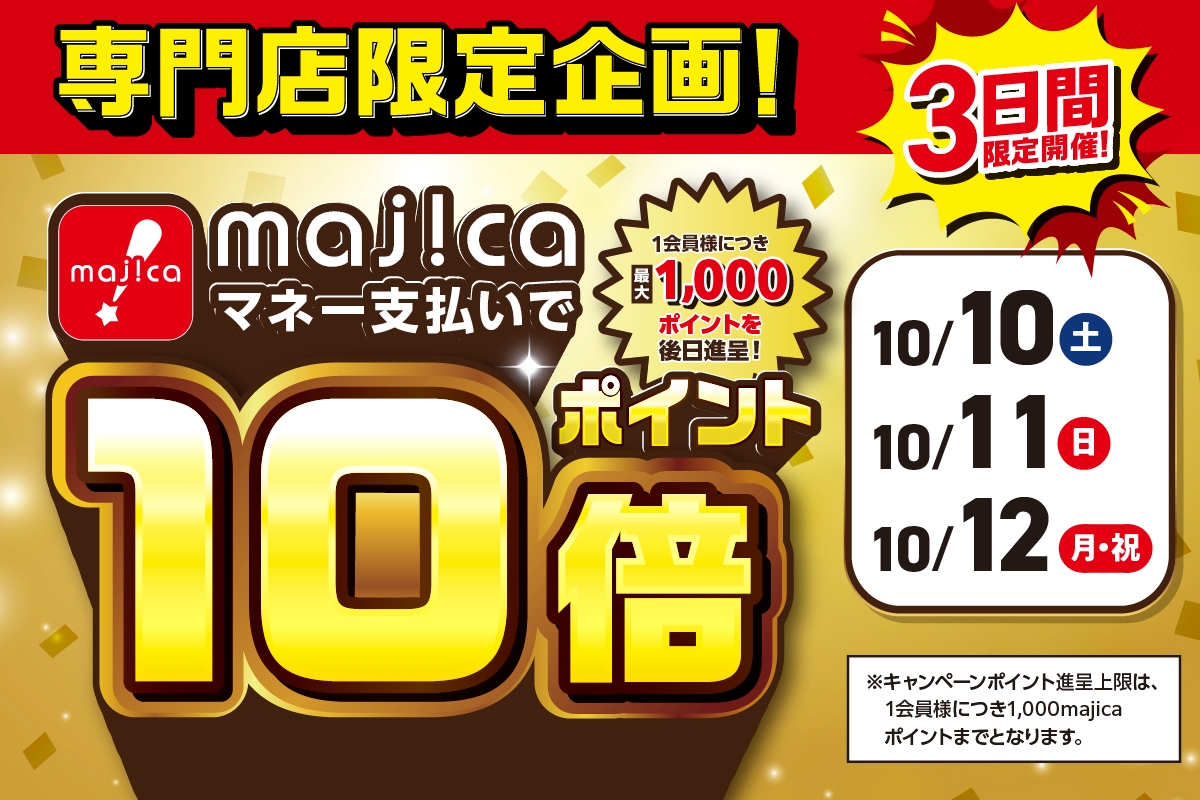専門店majicaポイント10倍キャンペーン