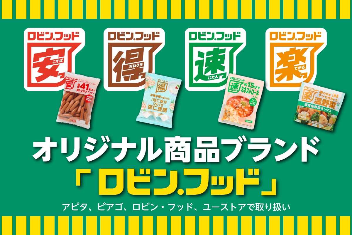 オリジナル商品ブランド「ロビン・フッド」発売開始！
