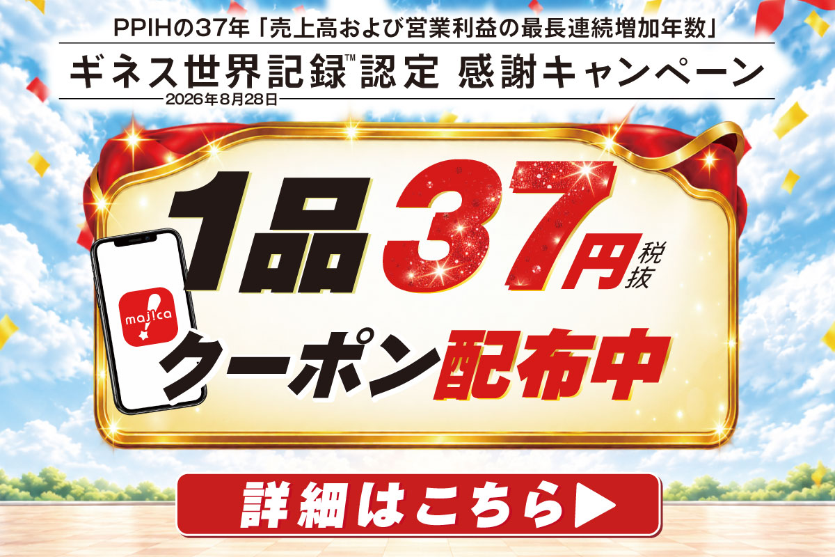【ギネス世界記録認定感謝キャンペーン】1品37円クーポン配布中！