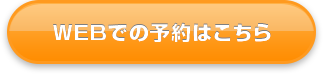 WEBでの予約はこちら