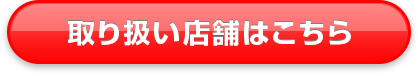 取り扱い店舗はこちら