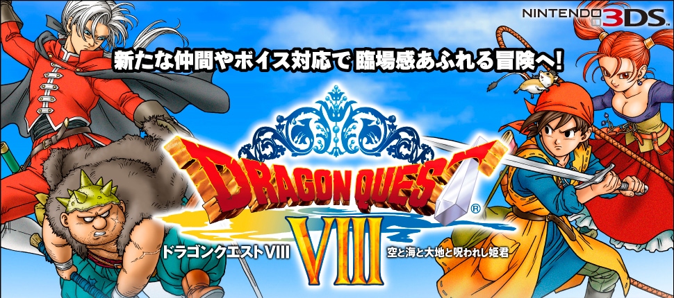 ニンテンドー3DS「ドラゴンクエストVIII 空と海と大地と呪われし姫君」 新たな仲間やボイス対応で臨場感あふれる冒険へ！